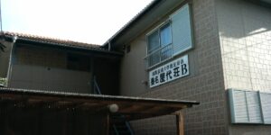 墨名屋代荘　外観