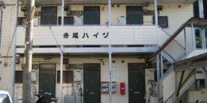 寺尾ハイツ　外観