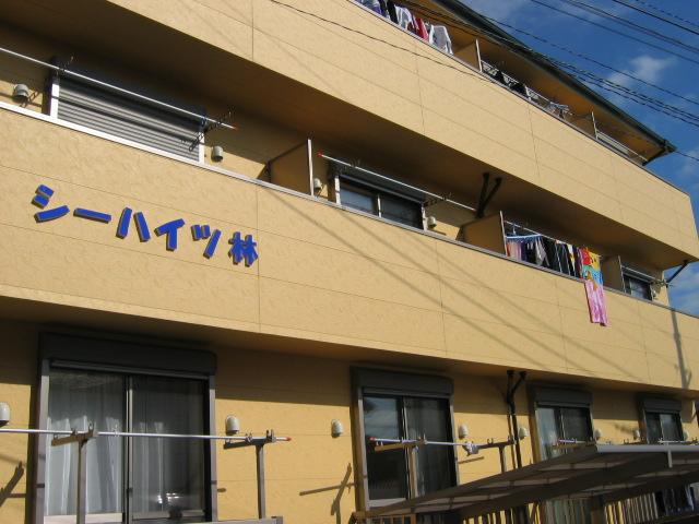 シーハイツ林　外観