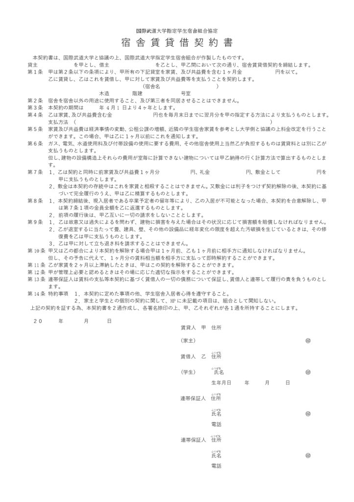 宿舎賃貸借契約書